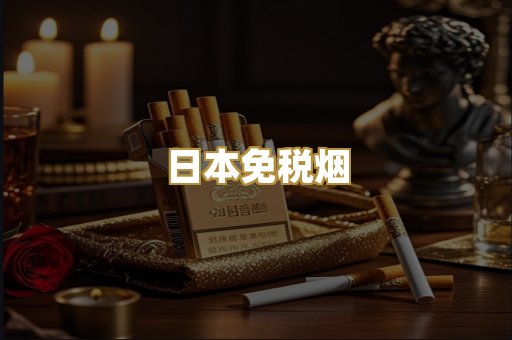 日本免税烟