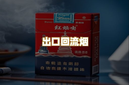 出口回流烟
