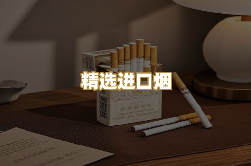 精选进口烟